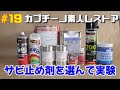 #19カプチーノ素人レストア　サビ止め剤の実験開始　エスコ　POR15　ラストボンドSG　ジンクスプレー　ソフト99プラサフ　ノックスドール700　サビチェンジャー　スポットシーラー