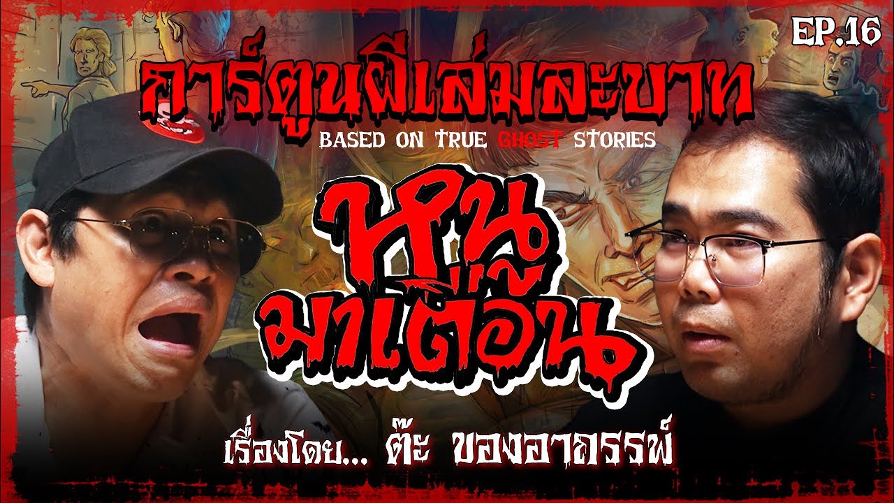 หนูมาเตือน | #การ์ตูนผีเล่มละบาท EP.16