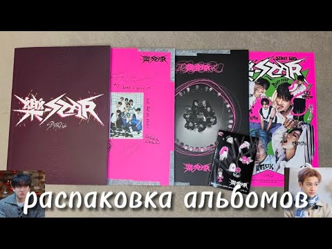 Видео: 🤟🏻распаковка альбомов Rockstar / 樂-STAR / альбомы stray kids /