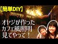 【パパと一緒にDIY‼】アメリカ生活！カフェ風照明つけただけで庭が激変‼オヤジのセンスが光ってる！