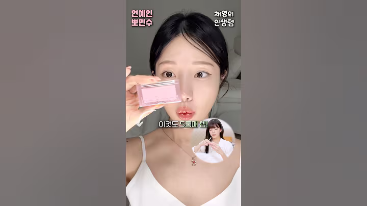 이채영이 5번째 재구매한 올영템 3가지 #연예인뽀민수 #프미나채영 #올영추천템