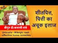 Allergic Rash-Urticaria - Effective Home Remedies | शीतपित्त, पित्ती का अचूक इलाज