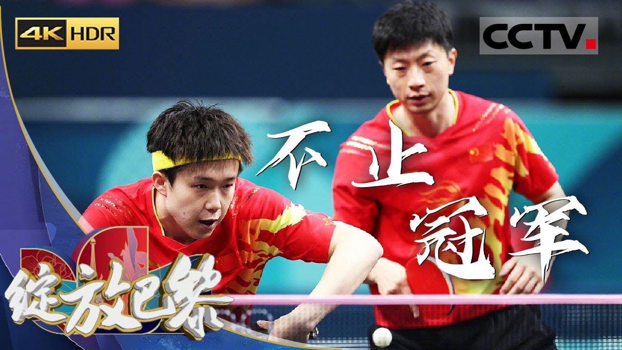 《绽放巴黎》4K 不止冠军：国乒男队全力出击！王楚钦 马龙 樊振东用实力捍卫国球荣誉！【CCTV纪录】