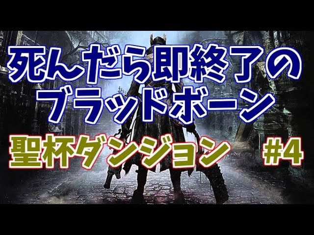 【Bloodborne】死んだら即終了の ブラッドボーン　聖杯ダンジョン#4