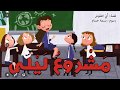 مشروع ليلي قصص اطفال قصص عربية 