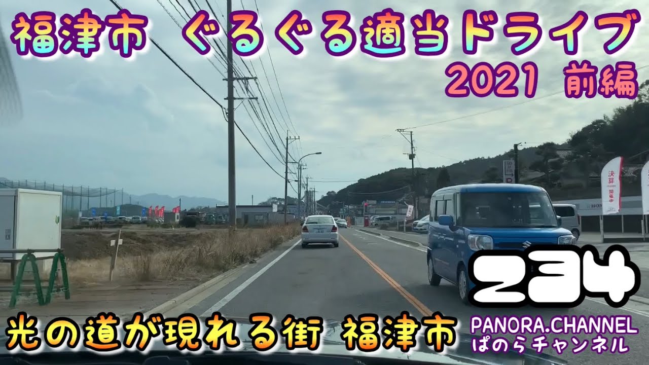 【福岡県】福津市 ぐるぐる適当ドライブ 2021 前編　光の道が現れる街　福岡県福津市　嵐のCMでお馴染みの　高画質　ドラレコ宮地嶽神社　Fukutsu City, Fukuoka Pref Z34