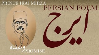 Persian Poem: Prince Eraj Mirza - Promise - with English subtitles  ﻭﻋﺪﻩ - شعرفارسي -  ایرج میرزا