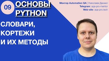 Урок 9. Основы Python. Что такое словарь и зачем он нужен? Что такое кортежи?