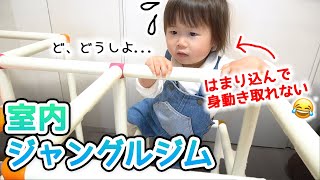 ねむちゃんらしさ全開の室内ジャングルジムw上手にできるかな？【2歳１ヶ月】