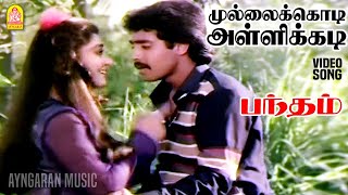 Mullaikodi Allikadi - HD Video Song | முல்லைக்கொடி|Bandham |Sivaji Ganesan | Kajal Kiran |Anand babu