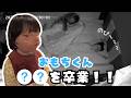 【貴重な笑い声も】3歳にして、ようやく卒業できたアレ。うれし寂しいうれしい成長！【3歳1ヶ月】