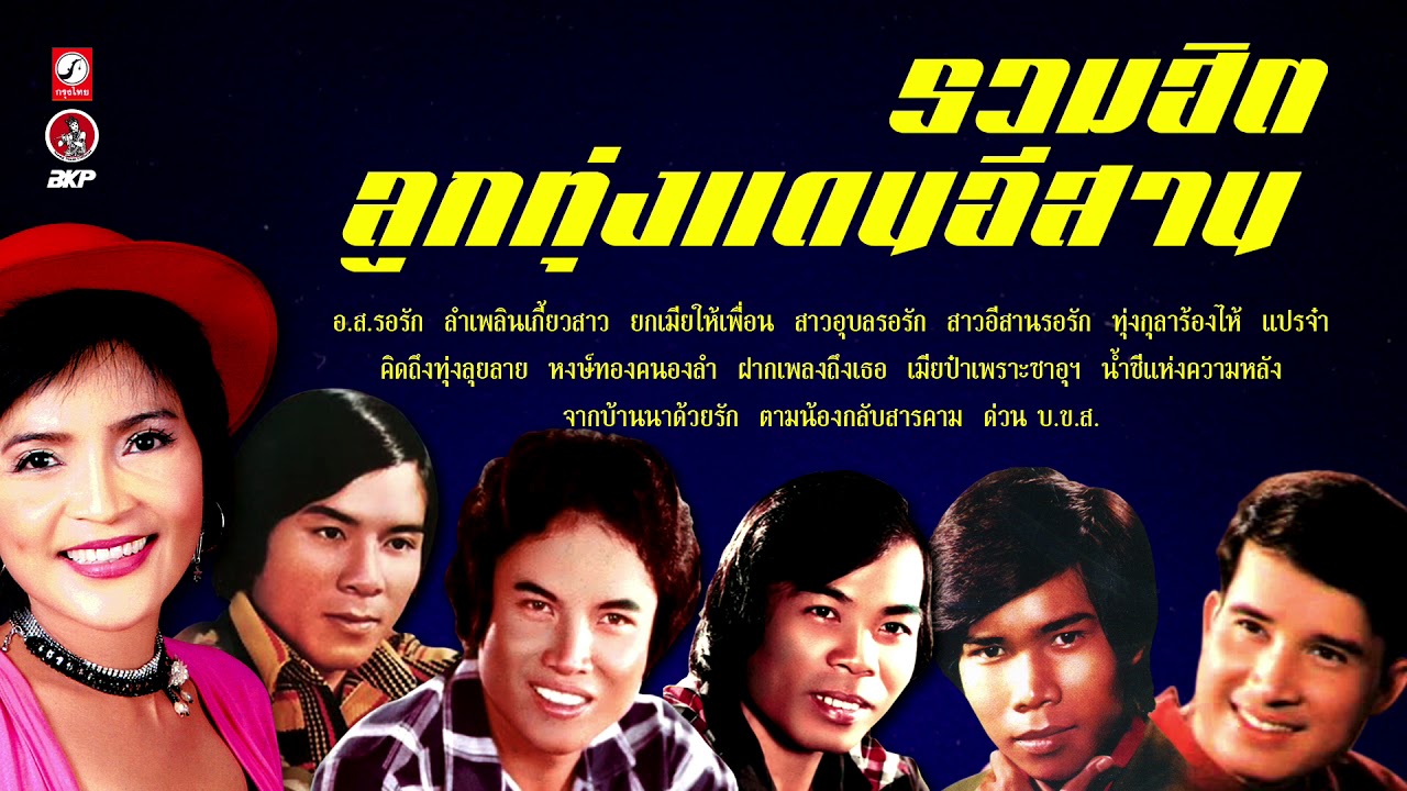 รวมฮิตลูกทุ่งแดนอีสาน (เพลงเพราะๆฟังต่อเนื่อง) อ.ส.รอรัก ลำเพลินเกี้ยวสาว สาวอีสานรอรัก video editing software free