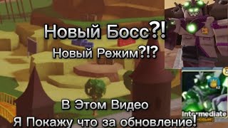 Новый Режим В ТДС Уже Тут!! Tower Defense Simulator