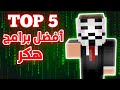 توب 5 افضل برامج هاك لماين كرافت 