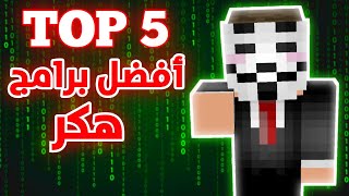 توب 5 افضل برامج هاك لماين كرافت screenshot 5