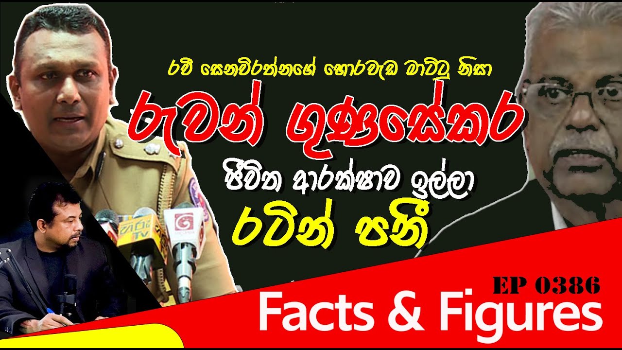 EP 0385 | රුවන් ගුණසේකර රටින් පනි 