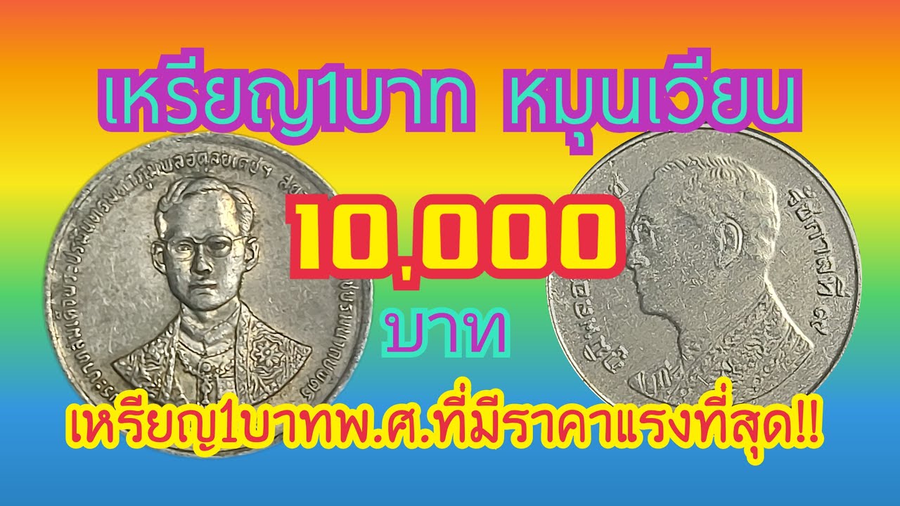 รับซื้อ เหรียญ1บาทคู่ละ10,000บาท(ดูแค่พ.ศ.9