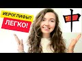 Как БЫСТРО запомнить китайские иероглифы: АССОЦИАЦИИ