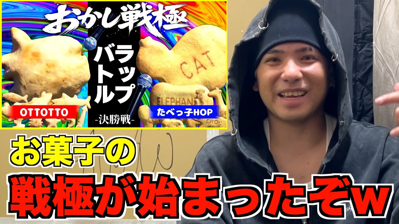 【おかしラップ選手権】たべっ子HOP vs OTTOTTO【第1章 - 決勝戦 -】を勝手にジャッジしてみたw