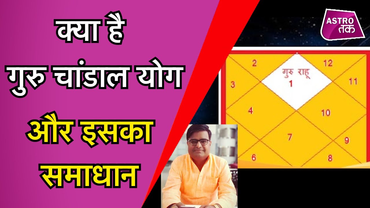 गुरु चांडाल योग का क्या प्रभाव होता है, जानिए इसे शांत करने के उपाय | Shailendra Pandey | Astro Tak