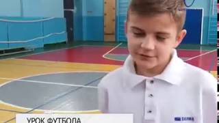 Урок футбола преподали в Центре образования № 1 Урок футбола преподали в Центре образования № 1