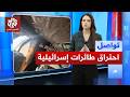 صواريخ إيران تصيب طائرات إسرائيلية في مطار بن غوريون ما القصة تواصل
