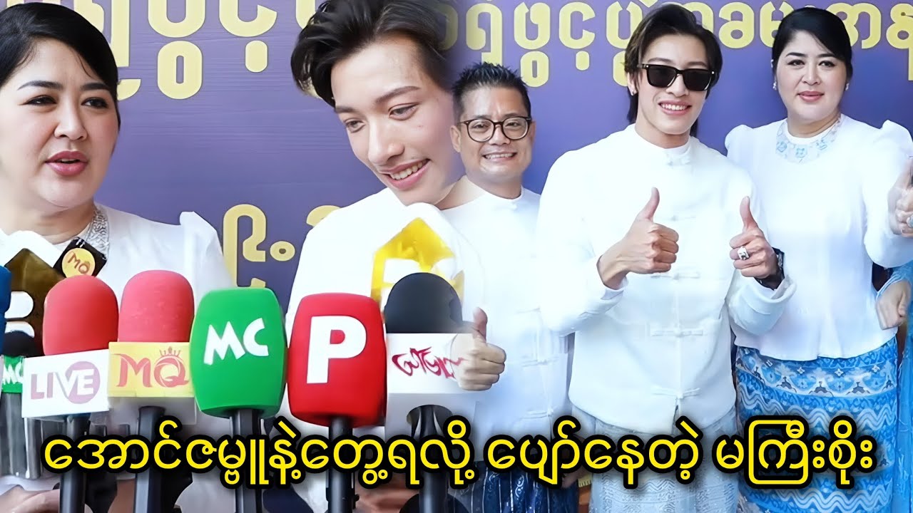 အောင်ဇမ္ဗူနဲ့တွေ့ရလို့ ပျော်နေတဲ့ မကြီးစိုး