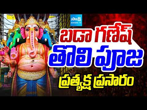 LIVE: Khairatabad Ganesh 2026 First Pooja Darshan | Hyderabad Ganesh - SAKSHITV