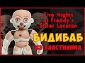 Как слепить из пластилина Аниматроника Бидибаба. Bidybab Tutorial Plasticine. Sister Location