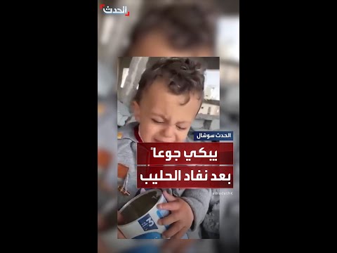طفل فلسطيني يبكي من الجوع وفي يده عبوة حليب فارغة