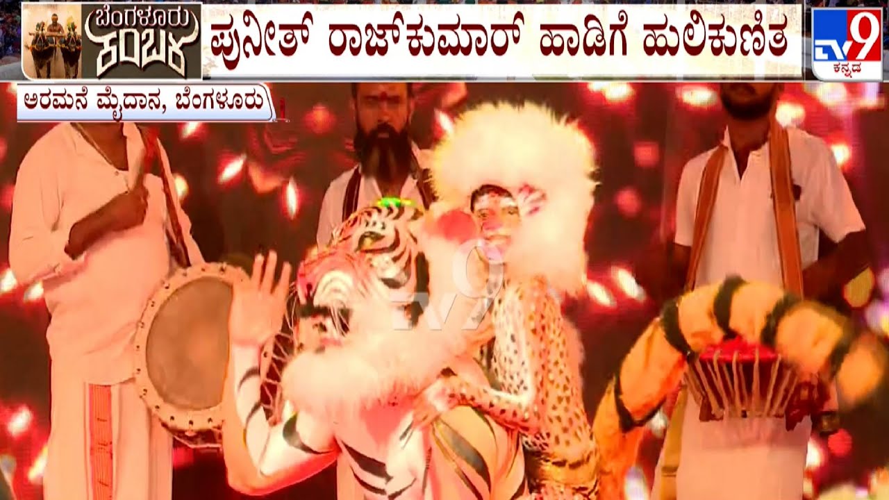 Tiger Dance Organized In Bengaluru Kambala ಕಂಬಳದಲ್ಲಿ ಹುಲಿಕುಣಿತ ಜೋರು