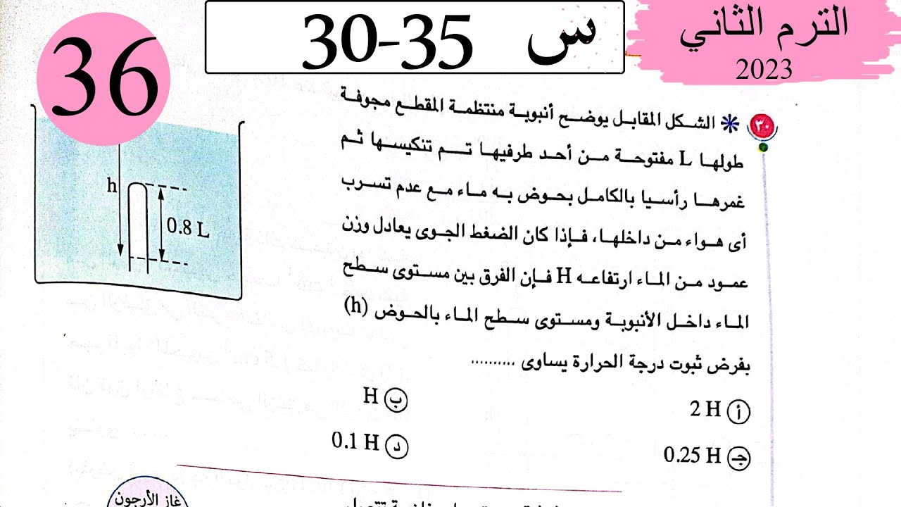 فيزياء 2 ث - حل قانون بويل - الاختيار4 - كتاب الامتحان 2023