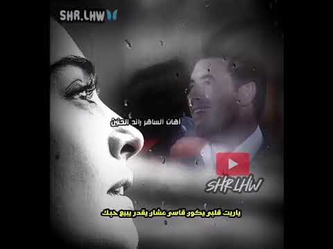 كاظم الساهر ياريت قلبي اشكيك لمين