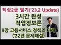 9-Q. 직상2급 필기 직업정보론 3시간 완성 : 9장 고용서비스 정책의 이해(22년 문제풀이)