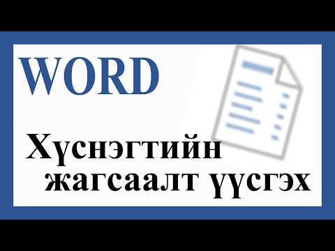 Видео: Хүснэгтэнд текстийн хүснэгтийг хэрхэн үүсгэх вэ?