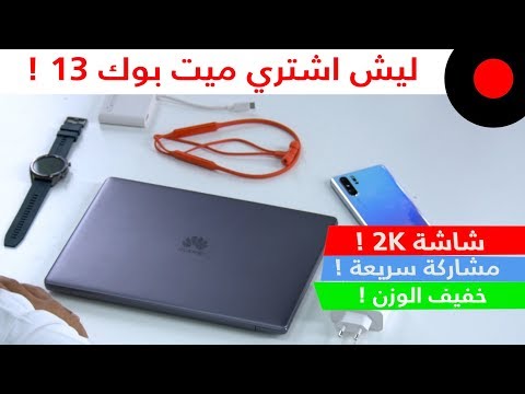 مجموعة اسباب تسهل عليك قرار شراء لابتوب الميت بوك 13 ! Huawei Matebook 13