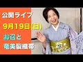 公開ライブ9/19（日）20時　お召と奄美の手織り名古屋帯他ご質問にお答えします。