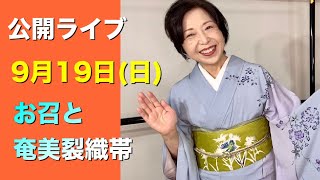 公開ライブ9/19（日）20時　お召と奄美の手織り名古屋帯他ご質問にお答えします。