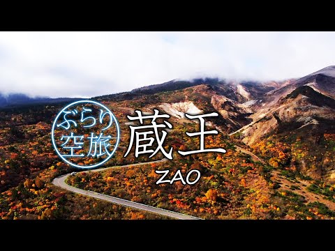 【ドローン空撮】蔵王の紅葉（「ぶらり空旅」/チャージ！）