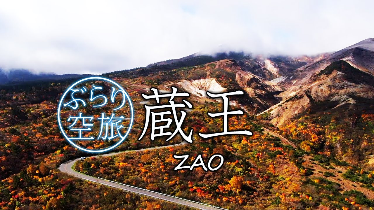 【ドローン空撮】蔵王の紅葉（「ぶらり空旅」/チャージ！）