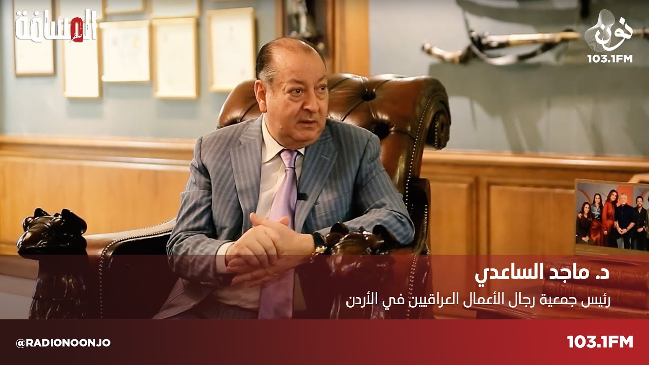 د. ماجد الساعدي رئيس جمعية رجال الأعمال العراقيين في الاردن | المسافة صفر مع سمير الحياري