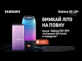 Реклама смартфона Samsung S9 и S9+ (1+1, июнь 2018)