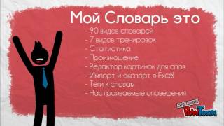 Мой Словарь Мой Словарь