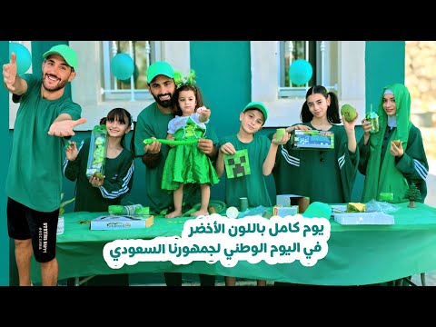 قضينا يوم كامل باللون الأخضر في اليوم الوطني السعودي    24 
