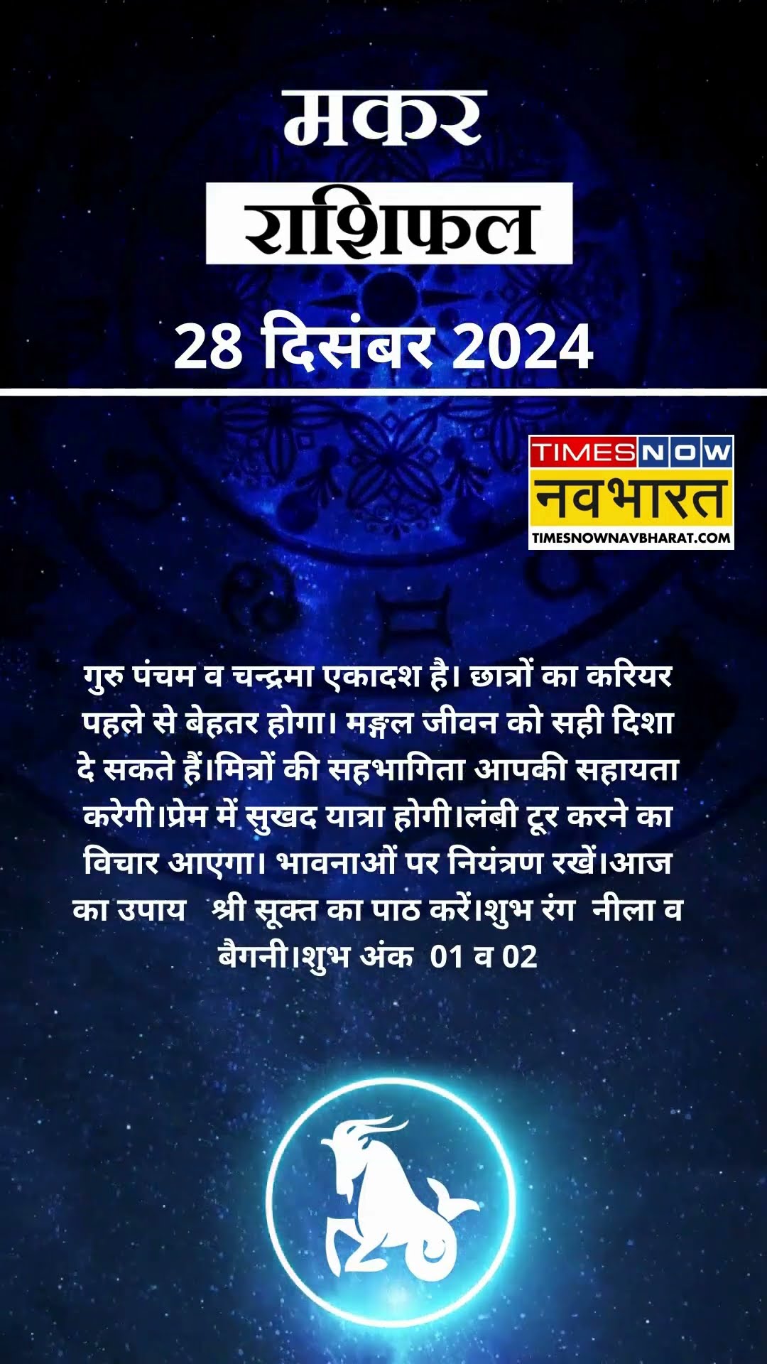 मकर राशि | आज का राशिफल | 28 Dec Horoscope | आपके पराक्रम में वृद्धि होगी |  Capricorn Rashifal
