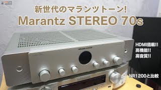 リビングオーディオに最高のアンプ！STEREO 70sは今期のベストプロダクト候補！NR1200との比較レビュー！