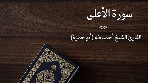 سورة الأعلى - القارئ أحمد طه (أبو حمزة)