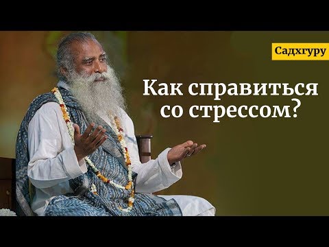 Как справиться со стрессом? Садхгуру