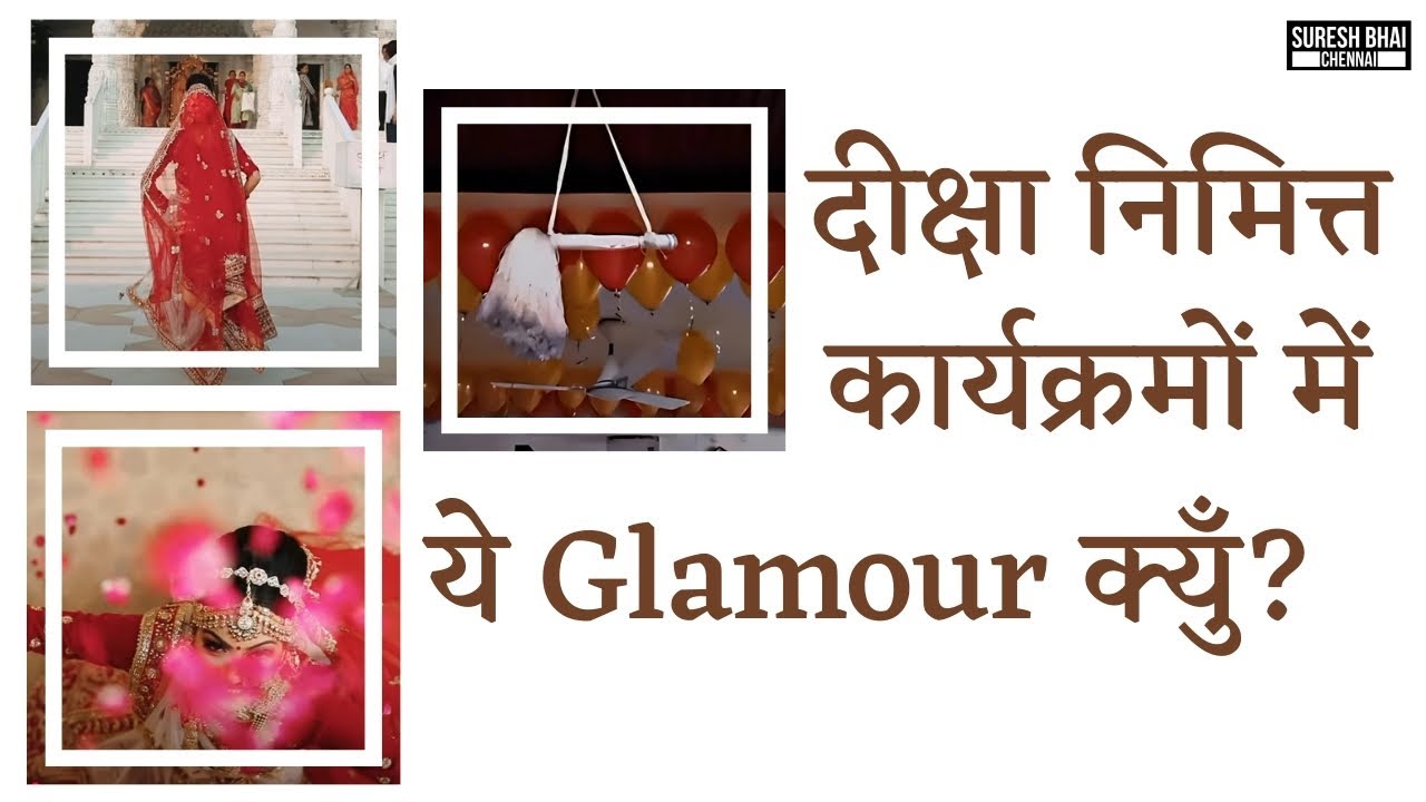 दीक्षा निमित्त कार्यक्रमों में ये Glamour क्युँ?