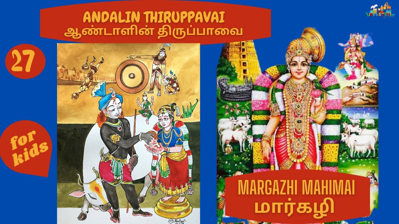 திருப்பாவை கூடாரை வெல்லும் THIRUPPAVAI KOODARAI VELLUM PASURAM 27 YouTube